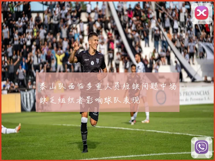 泰山队面临多重人员短缺问题中场缺乏组织者影响球队表现