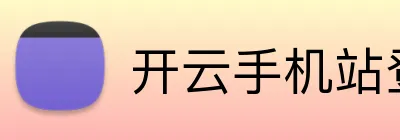开云手机站登录入口 logo